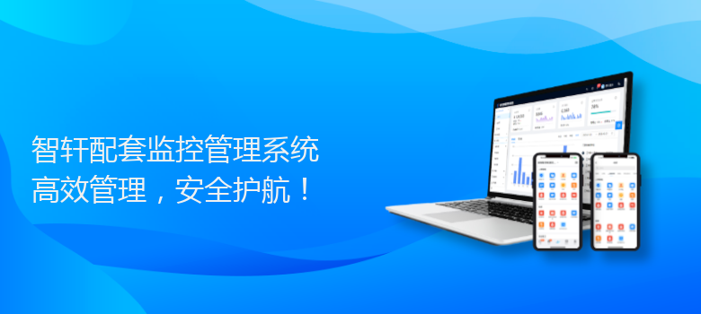 配套监控管理系统